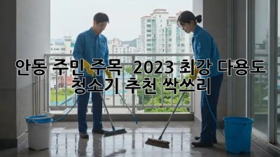 안동 주민 주목! ✨ 2023 최강 다용도 청소기 추천 싹쓰리! 🧹