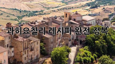 과히요칠리 레시피 완전 정복!