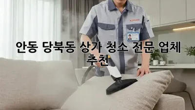 안동 당북동 상가 청소 전문 업체 추천