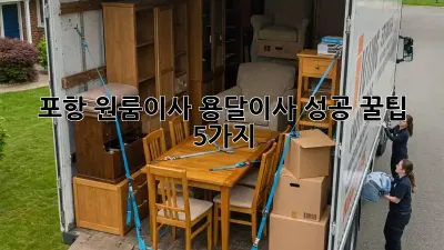 포항 원룸이사? 용달이사 성공 꿀팁 5가지!