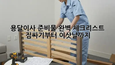 용달이사 준비물 완벽 체크리스트! 짐싸기부터 이삿날까지