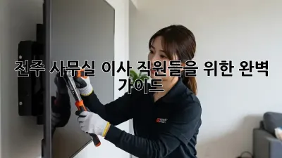 전주 사무실 이사, 직원들을 위한 완벽 가이드!