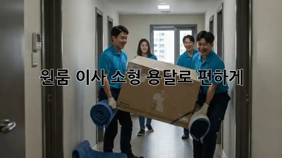 원룸 이사, 소형 용달로 편하게!