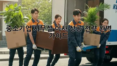 중소기업 사무실 이사, 성공 전략 완벽 가이드