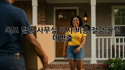 목포 달동 사무실 이사, 비용 절감 꿀팁 대방출!