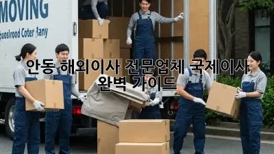 안동 해외이사 전문업체: 국제이사 완벽 가이드