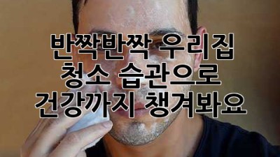 ✨ 반짝반짝 우리집! 청소 습관으로 건강까지 챙겨봐요 🏡