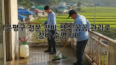 은평구 전문 장비 청소🛠️: 꼼꼼 관리로 장비 수명 UP!